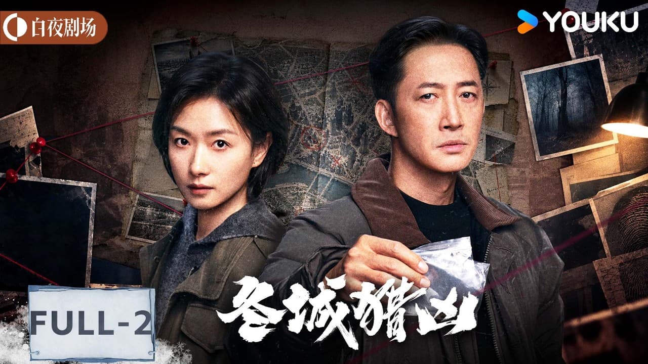 冬城猎凶 (全16集分集版)